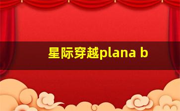 星际穿越plana b